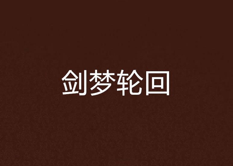 劍夢輪迴 劍夢輪迴