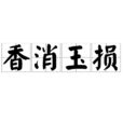 香消玉損 香消玉損