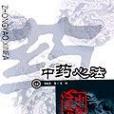 中藥心法 中藥心法