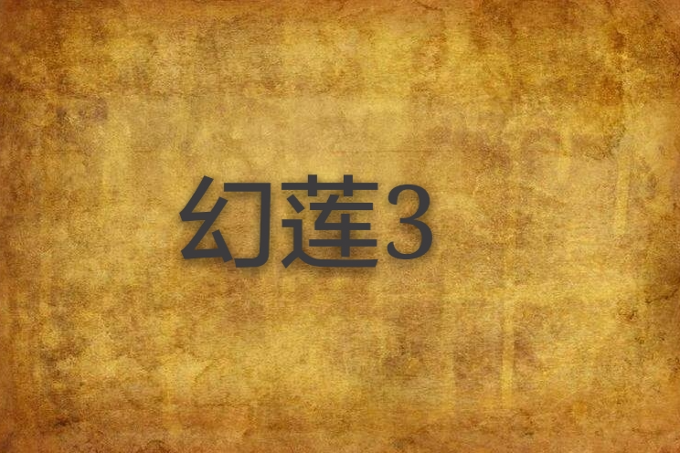幻蓮3 幻蓮3