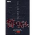 誓不低頭(潮吧創作小說) 誓不低頭(潮吧創作小說)