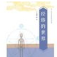 經絡的世界