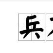 兵不接刃 兵不接刃