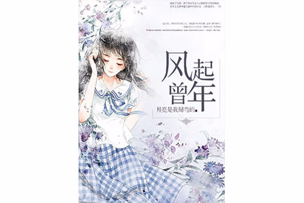 風起曾年 風起曾年