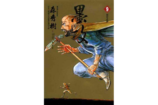 墨攻(09) 墨攻(09)