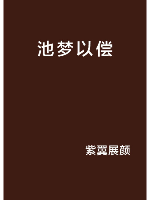 池夢以償