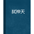 弒神天 弒神天