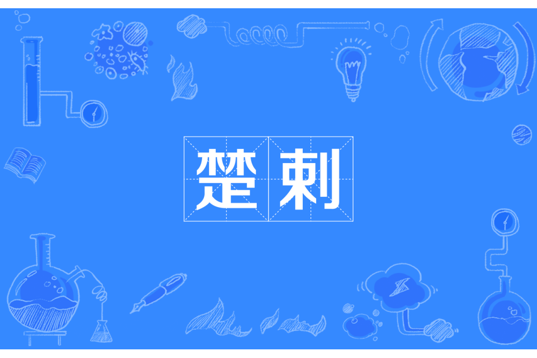 楚剌