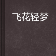 飛花輕夢 飛花輕夢