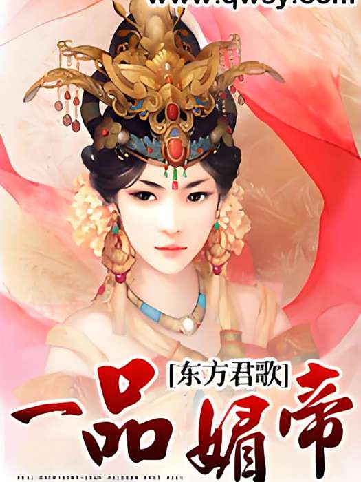 一品媚帝