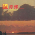 802譚郵 802譚郵