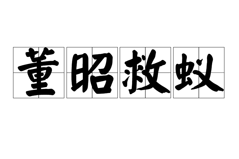董昭救蟻 董昭救蟻