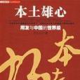 本土雄心 本土雄心