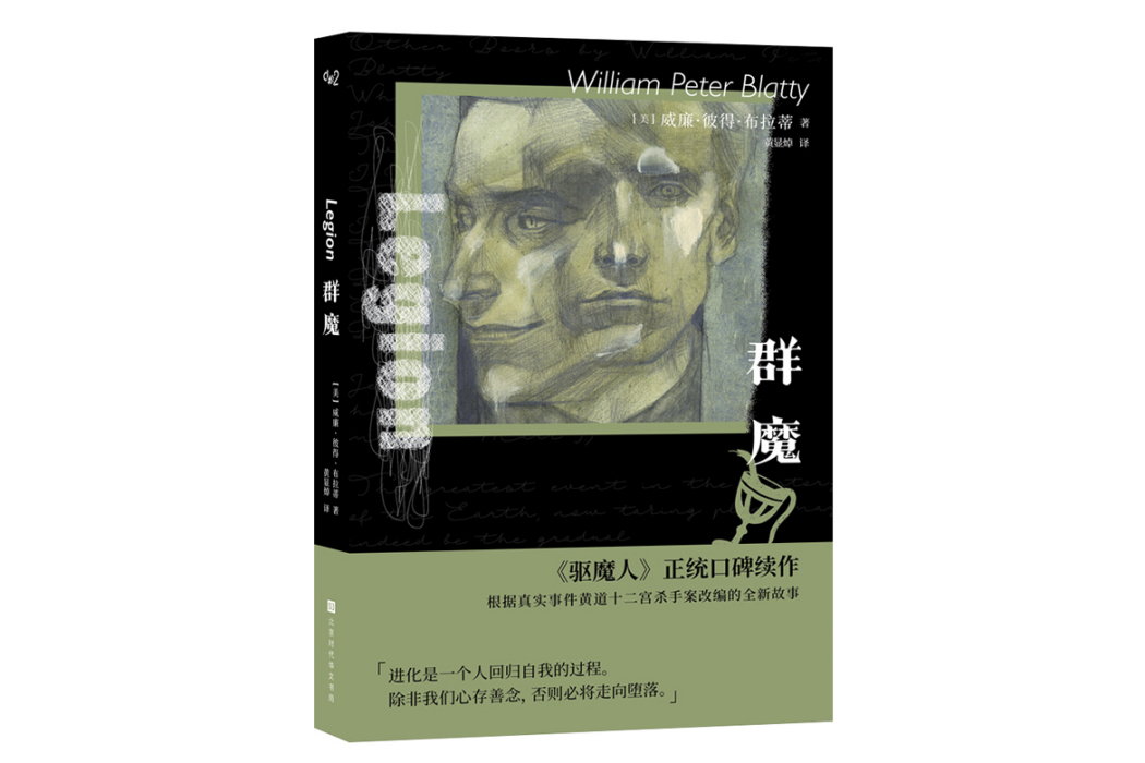 群魔(2023年北京時代華文書局出版的圖書) 群魔(2023年北京時代華文書局出版的圖書)