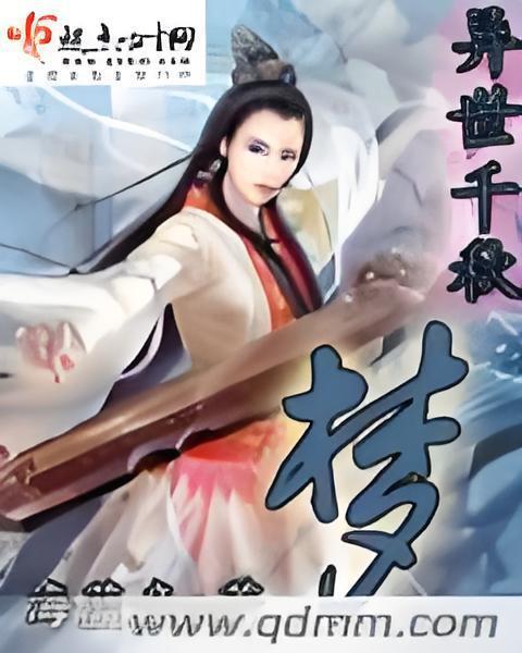 異世千秋夢 異世千秋夢