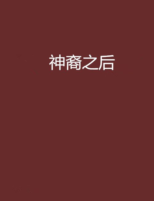 神裔之後 神裔之後