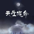 天生鬼命 天生鬼命