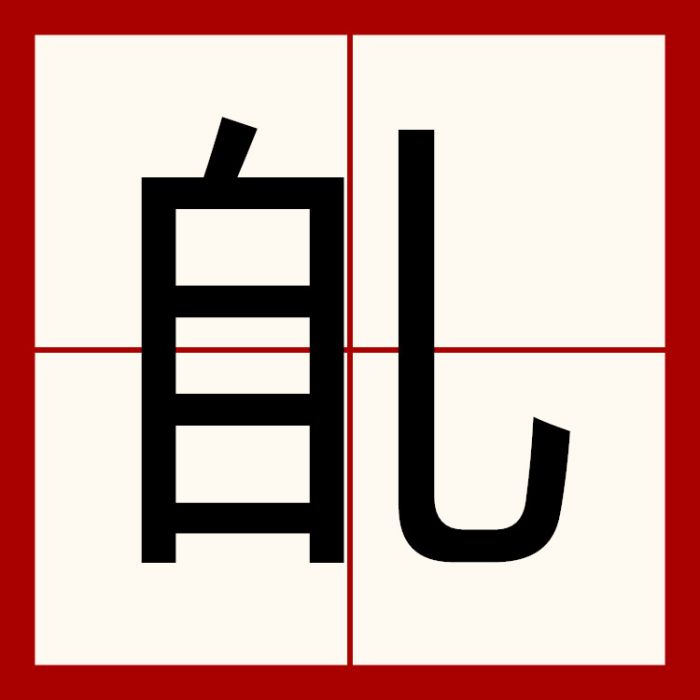 臫 臫