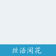 絲語閒花