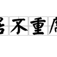 居不重席 居不重席