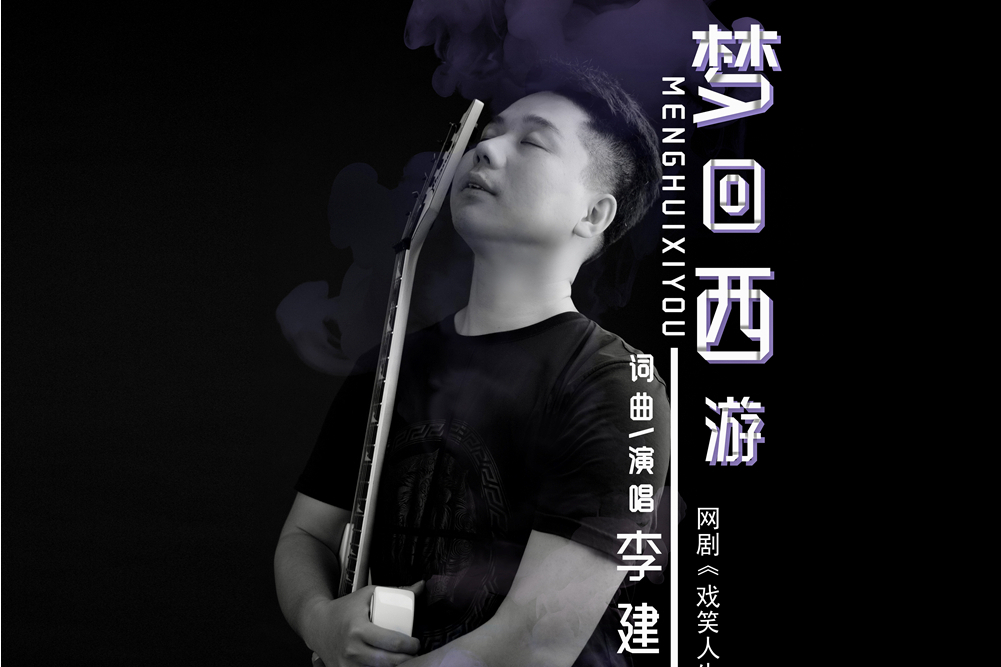 夢回西遊(李建雄演唱歌曲) 夢回西遊(李建雄演唱歌曲)