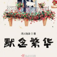 默念繁華 默念繁華