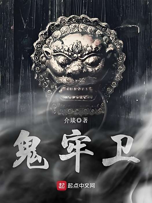 鬼牢衛 鬼牢衛