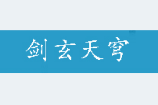 劍玄天穹 劍玄天穹