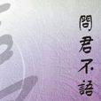問君不語