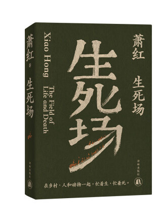 生死場(2023年譯林出版社出版的圖書) 生死場(2023年譯林出版社出版的圖書)