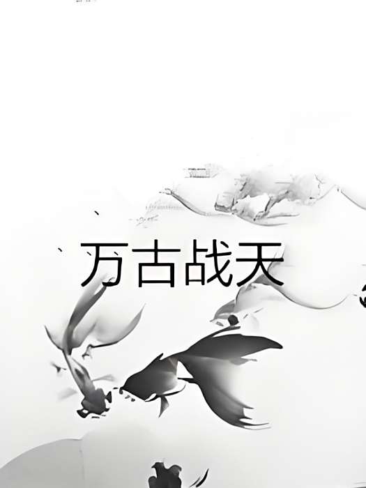 萬古戰天 萬古戰天