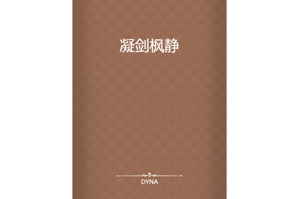 凝劍楓靜