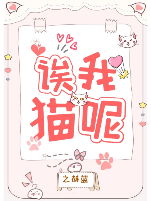 誒我貓呢 誒我貓呢