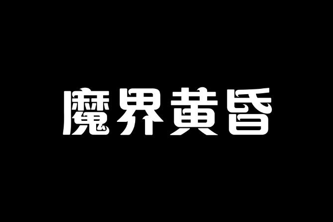 魔界黃昏 魔界黃昏