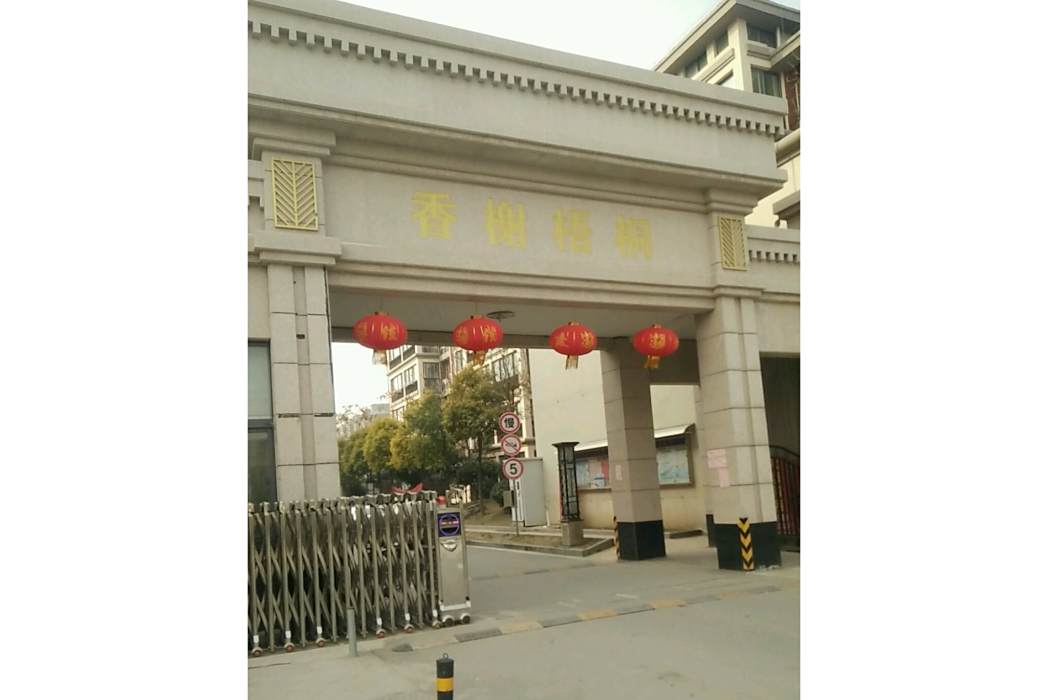 香榭梧桐 香榭梧桐