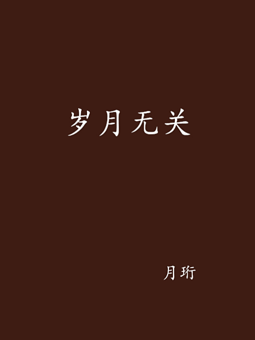 歲月無關 歲月無關