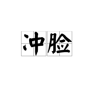 沖臉 沖臉