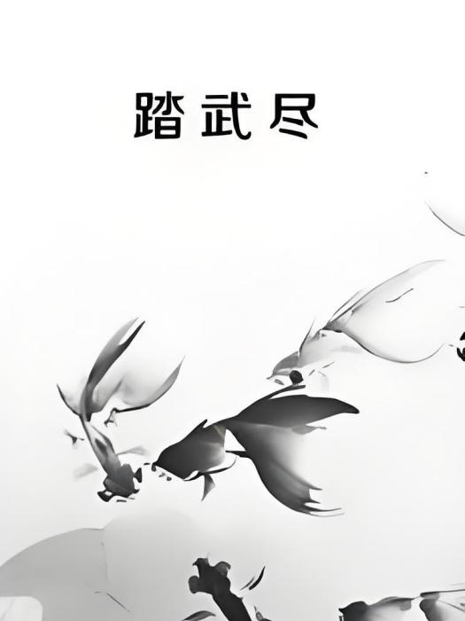踏武盡 踏武盡