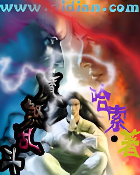 魔煞亂鬥 魔煞亂鬥