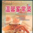 溫馨家常菜 溫馨家常菜