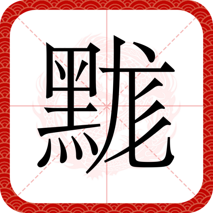 䵨