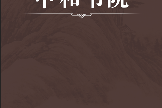 中和書院 中和書院