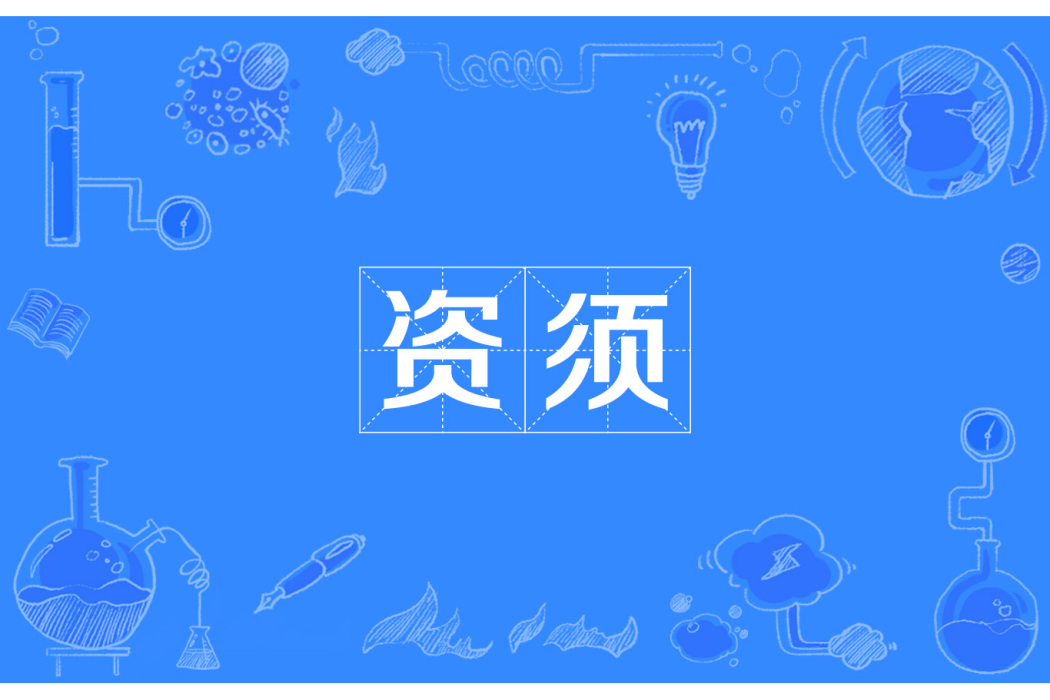 資須 資須