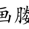 畫媵 畫媵