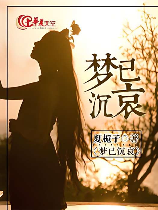 夢已沉哀 夢已沉哀