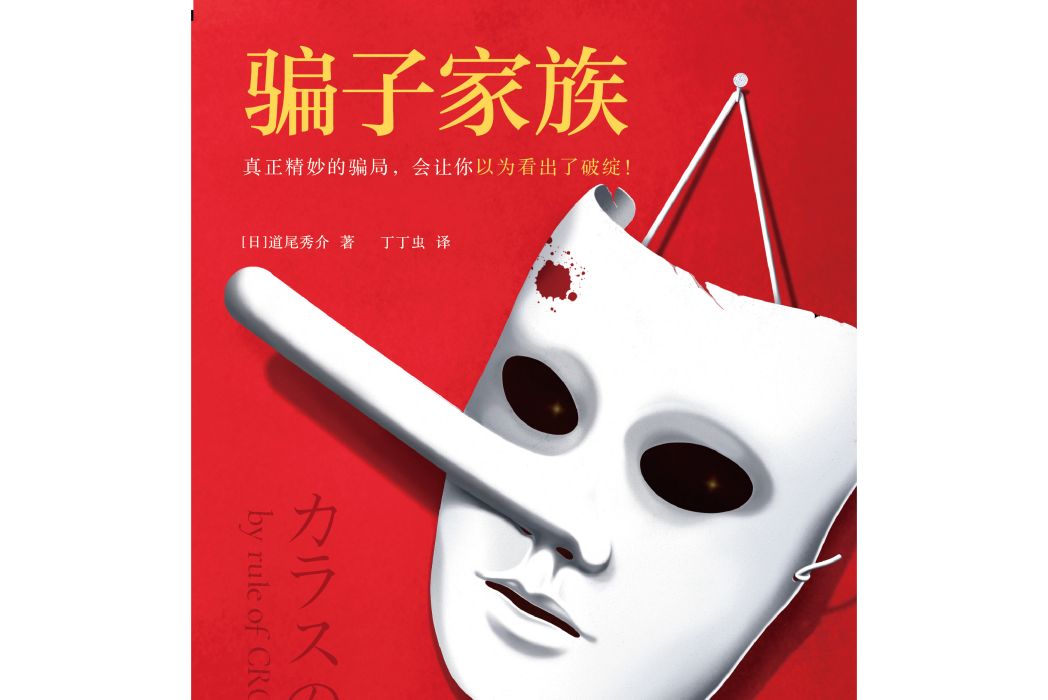 騙子家族(道尾秀介創作的懸疑小說《騙子家族》) 騙子家族(道尾秀介創作的懸疑小說《騙子家族》)