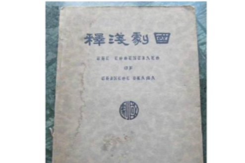 國劇淺釋 國劇淺釋