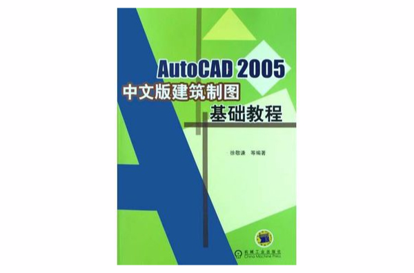 AutoCAD2005中文版建築製圖基礎教程