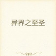 異界之至聖 異界之至聖