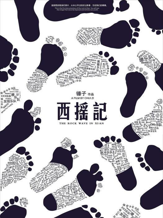 西搖記 西搖記